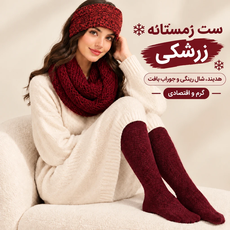 ست زمستانه زرشکی اقتصادی (هدبند + شال رینگی + جوراب بلند)